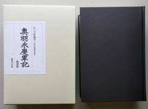 奥羽永慶軍記　復刻版　戸部一カン斎正直 著/今村義孝 校注　2005年