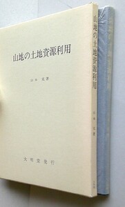 山地の土地資源利用　山本充著 　大明堂 　平成９年