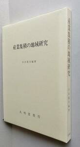 ＊産業集積の地域研究【大田区の機械金属 鯖江産地 甲府の宝飾産業 浜松の洋楽器 石川県の醤油醸造業 沖縄カマボコ 木曽漆器】