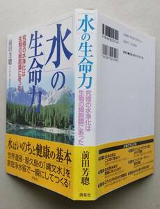 「水」の生命力 究極の水浄化は生物の細胞膜にあった　前田芳聰 著　