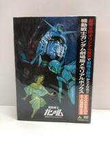 ●期間限定生産【機動戦士ガンダム　劇場版メモリアルボックス　DVD-BOX】新品・未開封品！_画像1