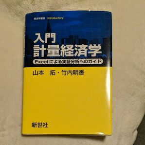 入門計量経済学