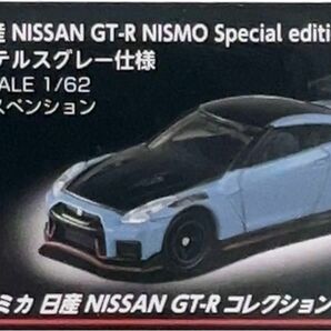 トミカ　日産GT-R コレクション　2022