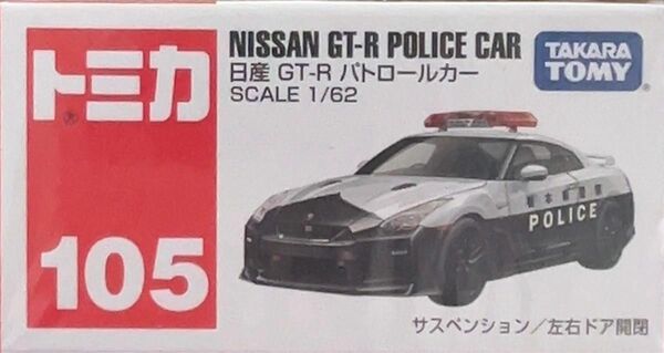 トミカ105 日産　GT-R パトロールカー