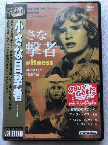 【 新品未開封 DVD 】小さな目撃者 マークレスター スーザンジョージ ジョンハフ セル版 他多数出品中