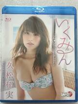 【グラビアアイドル特集】久松郁実 いくみん グラビア 新品未開封 Blu ray ブルーレイ 他多数出品中_画像1