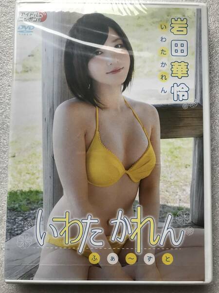 【グラビアアイドル特集】岩田華怜 AKB48 ふぁーすと ふぁ〜すと グラビアアイドル 新品未開封 DVD セル版 他多数出品中