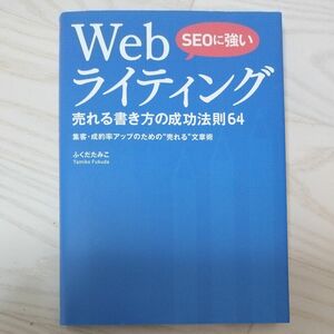 ＳＥＯに強いＷｅｂライティング売れる書き方の成功法則６４　集客・成約率アップのための“売れる”文章術 ふくだたみこ／著