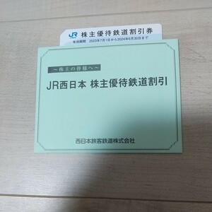 【送料無料】 JR西日本 株主優待券 4枚 2024年6月末日まで 