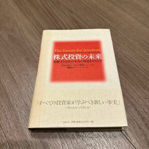 株式投資の未来　永続する会社が本当の利益をもたらす ジェレミー・シーゲル／著　瑞穂のりこ／訳