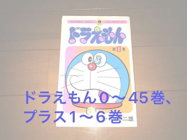 小学館　てんとう虫コミックス　ドラえもん　0〜45巻・プラス1〜6巻　（藤子・F・不二雄　著）