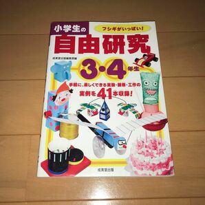 成美堂出版　小学生の自由研究　3・4年生