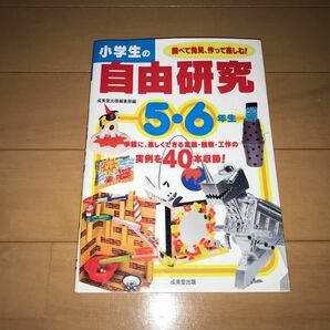 成美堂出版　小学生の自由研究　5・6年生