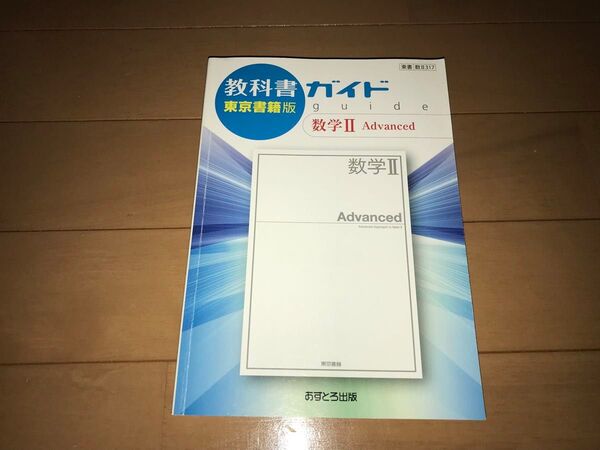 東京書籍版・教科書ガイド 数学Ⅱ Advanced