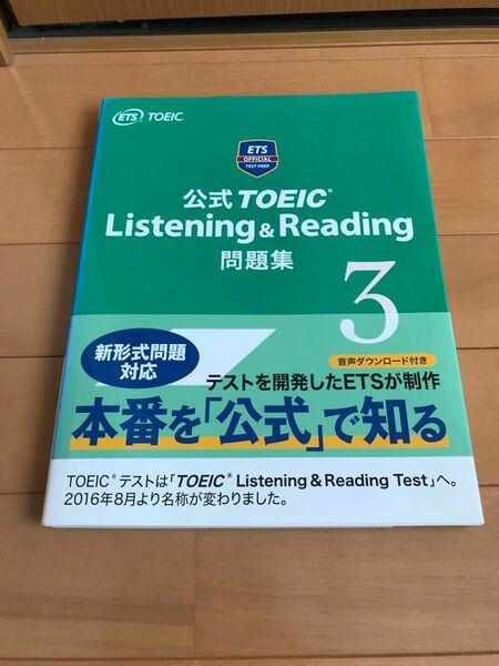 公式TOEIC Listening & Reading 問題集 3