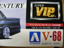 実質即決！アオシマ1/24スーパーVIPカーシリーズ ジャンクションセンチュリーVG45 未開封品 1F手前倉庫_画像3