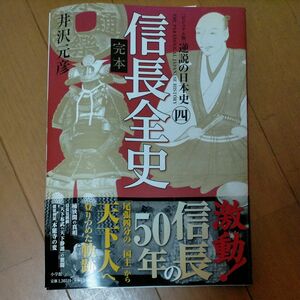 逆説の日本史　ビジュアル版　４ （ビジュアル版　逆説の日本史　　　４） 井沢元彦／著