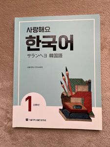 韓国語教材 サランヘヨ韓国語１ 日本語版 テキスト