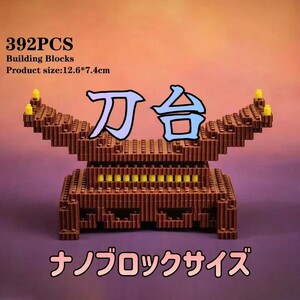 【国内発送】392ピース 知育ブロック ナノブロックサイズ 刀掛け 刀置き 剣置き 刀台 横置き型な 剣 展示 飾り台 レゴブロック インテリア