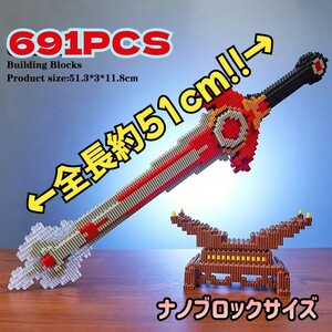 【国内発送】剣 赤 691ピース 知育ブロック レゴ ナノブロックサイズ コスプレ 展示 ニンジャ 忍者 侍 サムライ 匿名配送 男子 海外 ソード