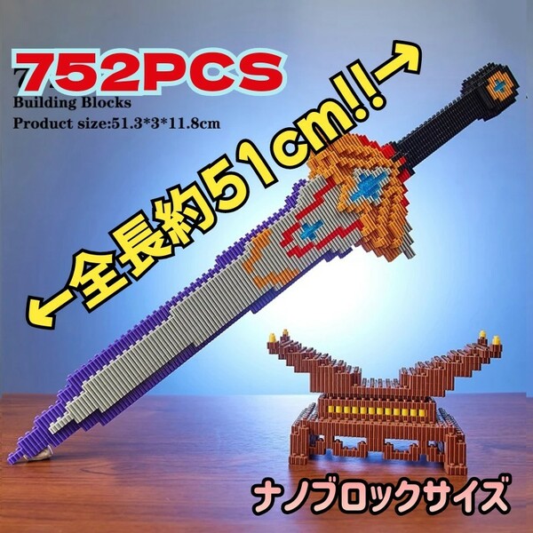 【国内発送】剣 紫 752ピース 知育ブロック レゴ ナノブロックサイズ コスプレ 展示 ニンジャ 忍者 侍 サムライ 匿名配送 男子 海外 ソード