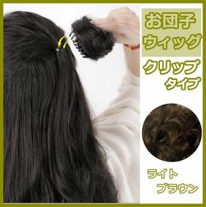 ★ヘアアレンジ お団子ウィッグ 簡単　ウィッグ 【ライトブラウン】　卒業式　入学式