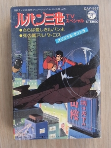 カセットテープ★ルパン三世 オリジナル・サントラ TVスペシャル さらば愛しきルパンよ 死の翼アルバトロス