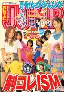 制コレISM 01 ヤングジャンプ制服コレクション 2001-2002 YEAR BOOK 沢尻エリカ 宮前るり 瀬戸早妃 遠藤栄理香 虎南有美 樫野有香(Perfume)