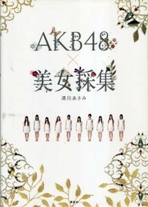 AKB48 美女採集