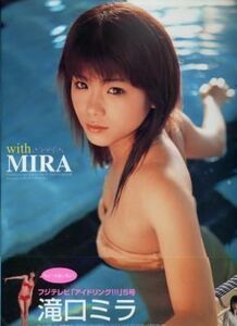 滝口ミラ写真集「with MIRA」