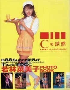 若林菜美子写真集「Ｃの誘惑」