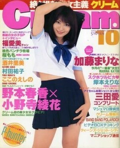 月刊Cream クリーム 2002年10月号 福愛美 加藤まりな 三田愛 村田祐子 桜もも 岸本えりな