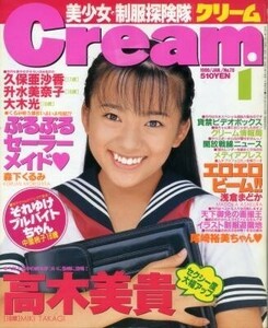 月刊Cream クリーム 1999年 １月号 高木美貴 久保亜沙香 升水美奈子 大木光