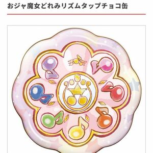 おジャ魔女どれみ リズムタップ缶 チョコ バレンタイン