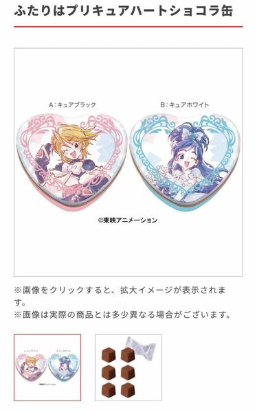 ふたりはプリキュア バレンタイン　チョコ　ハートショコラ缶 チョコ缶 2種セット 