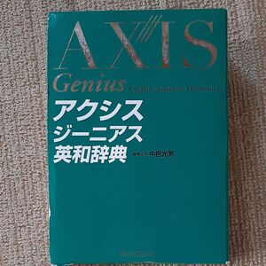 安売り6　春　アクシスジーニアス　英和辞典　 中邑光男 著　和英辞典　付き　デザイン　イラスト　有り　カバー