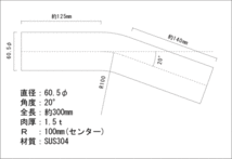 ステンレス 60.5Φ 曲げパイプ 20度 / ワンオフ / マフラー加工 / ベンダー曲げ / 自作_画像2
