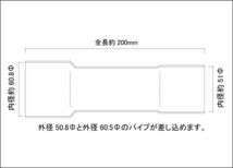 異径延長ジョイント パイプ 50.8Φ（差込）→60.5Φ（差込）全長200mm/ ステンレス SUS304 / 50.8 ～ 60.5 / 両側差込 マフラー加工_画像2