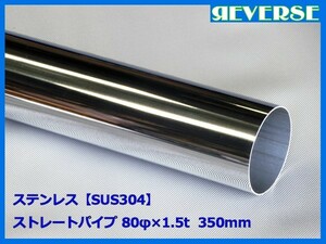 ステンレス ストレートパイプ 80φ 1.5t　350mm　SUS304 / ワンオフ / 材料 / DIY/ 80パイ　