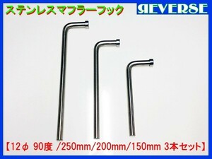 ★ ステンレス　マフラーフック　12φ 90度 3本セット ◇ マフラーハンガー / 吊りフック / ワンオフ / マフラー加工 ★