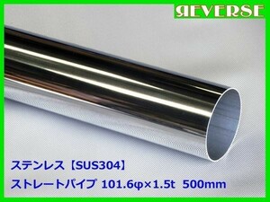 ステンレス ストレートパイプ 101.6φ 1.5t　500mm　SUS304 / ワンオフ / 材料 / DIY / 100パイ　