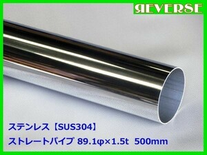 ステンレス ストレートパイプ 89.1φ 1.5t　500mm　SUS304 / ワンオフ / 材料 / DIY/ 90パイ　