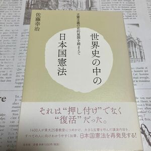 世界史の中の日本国憲法　立憲主義の史的展開を踏まえて 佐藤幸治／著