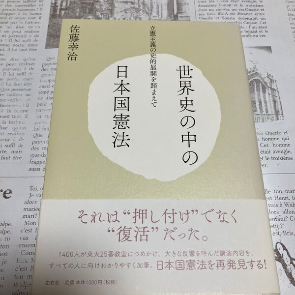 世界史の中の日本国憲法 立憲主義の史的展開を踏まえて 佐藤幸治/著