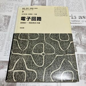 電子回路 （電気・電子・情報工学系テキストシリーズ　３） 高橋進一／共著　岡田英史／共著