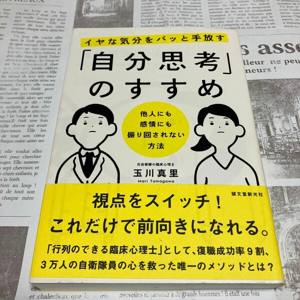 イヤな気分をパッと手放す「自分思考」のすすめ　他人にも感情にも振り回されない方法 玉川真里／著