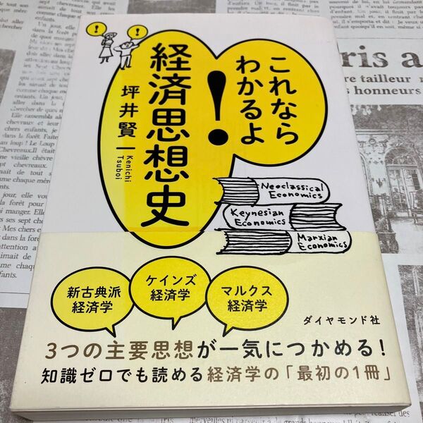 これならわかるよ！経済思想史 坪井賢一／著