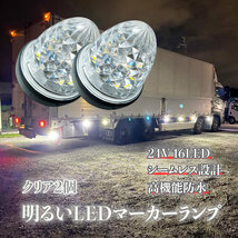 24V マーカーランプ 高輝度 16LED サイドマーカー クリア2個 高機能防水 強弱発光 インナーメッキリフレクター 明るい 省エネ カスタム _画像1