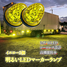 24V マーカーランプ 高輝度 16LED サイドマーカー　イエロー2個 高機能防水 強弱発光 インナーメッキリフレクター 明るい 省エネ カスタム _画像1