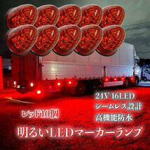 24V マーカーランプ 高輝度 16LED サイドマーカー レッド10個 高機能防水 強弱発光 インナーメッキリフレクター 明るい 省エネ カスタム_画像1